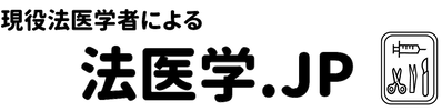 法医学.jp